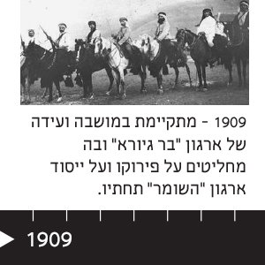 1909 מתקיימת במושבה ועידה של ארגון "בר גיורא" ובה מחליטים על פירוקו ועל ייסוד ארגון "השומר" תחתיו.